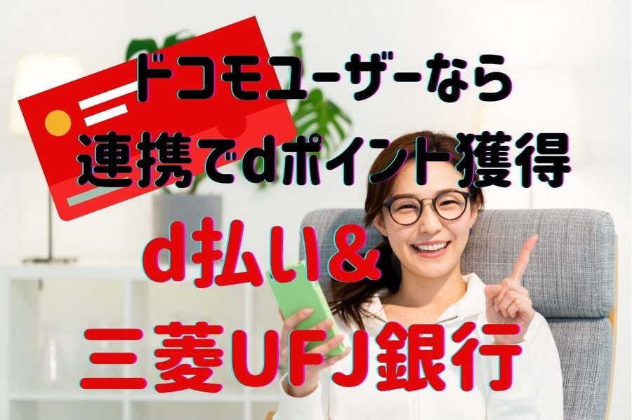 d払い×三菱UFJ銀行