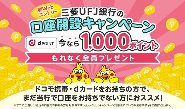 （5/31まで）三菱UFJ銀行の口座開設で1,000ポイントもらえる