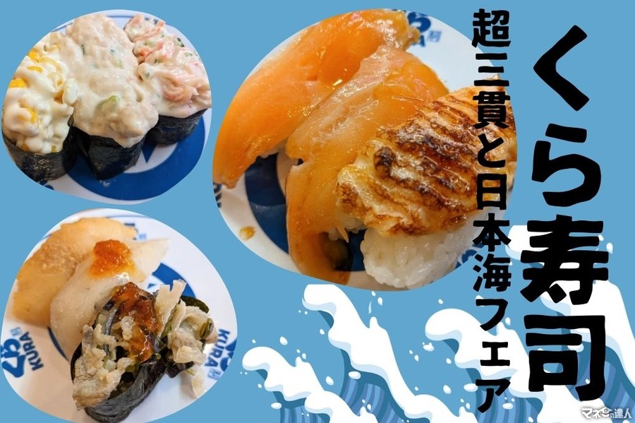 くら寿司「超三貫と日本海フェア」　ちょっとずつ、たくさん食べるコスパ最強贅沢