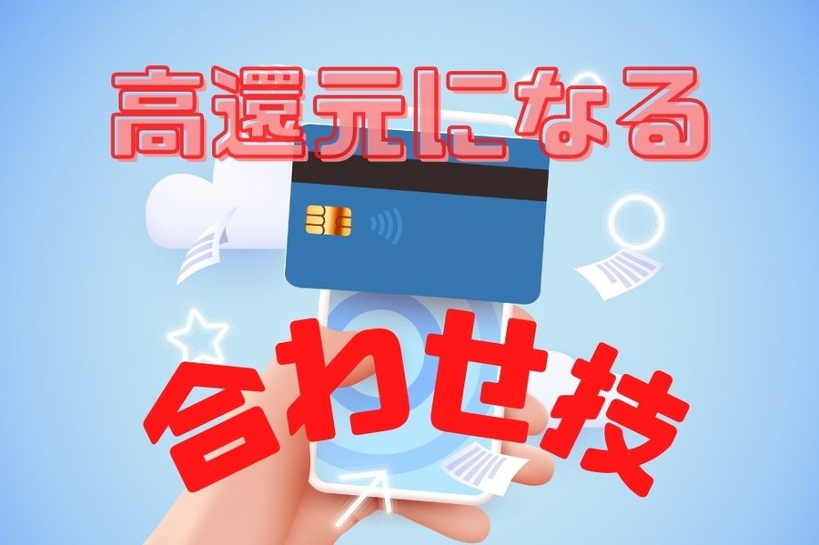 クレカとキャッシュレス決済の組み合わせで高還元
