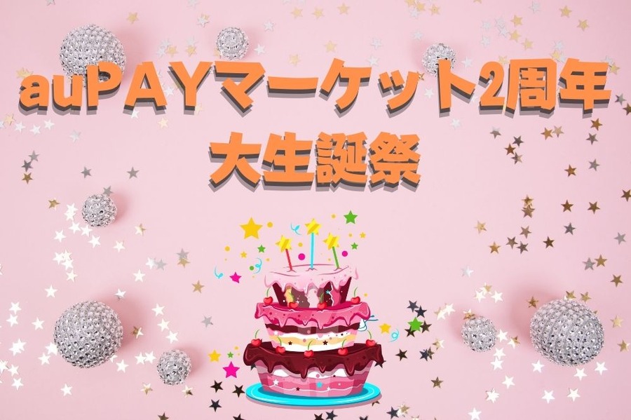 auPAYマーケット2周年 大生誕祭