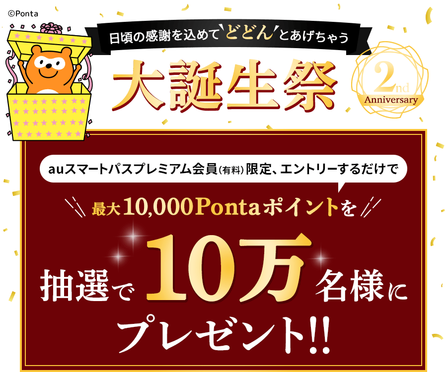 au PAY マーケット２周年