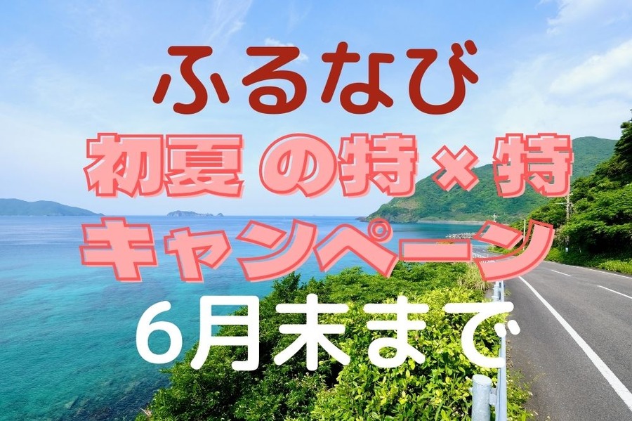 ふるなび初夏の特×特キャンペーン 最大12％還元