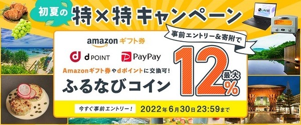 ふるなび「初夏の特×特キャンペーン」