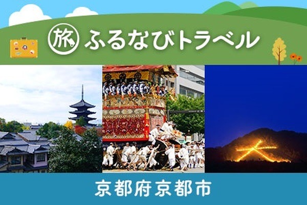 【京都旅行・宿泊無期限】旅行ポイント6000円分～ふるなびトラベルポイント