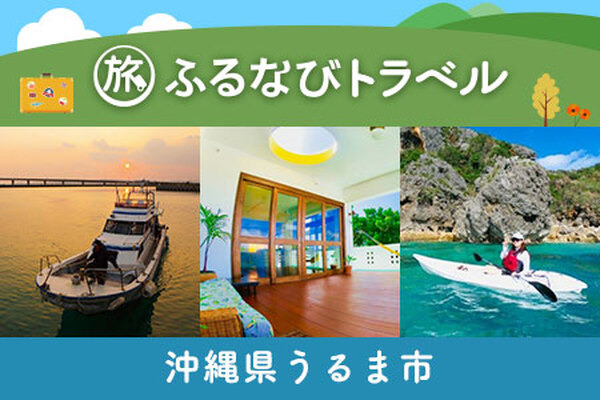 【沖縄旅行・宿泊無期限】旅行ポイント6000円分～ふるなびトラベルポイント