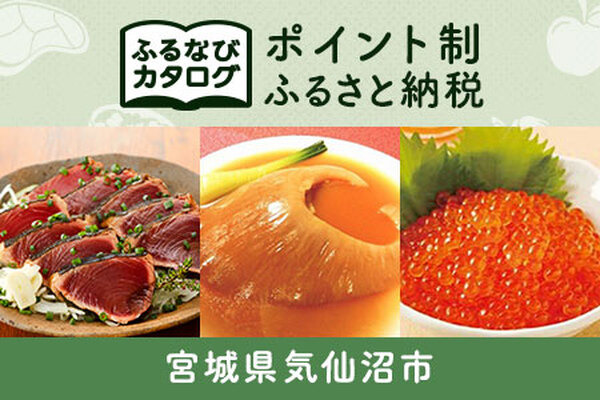 【有効期限なし！後からゆっくり特産品を選べる】宮城県気仙沼市カタログポイント