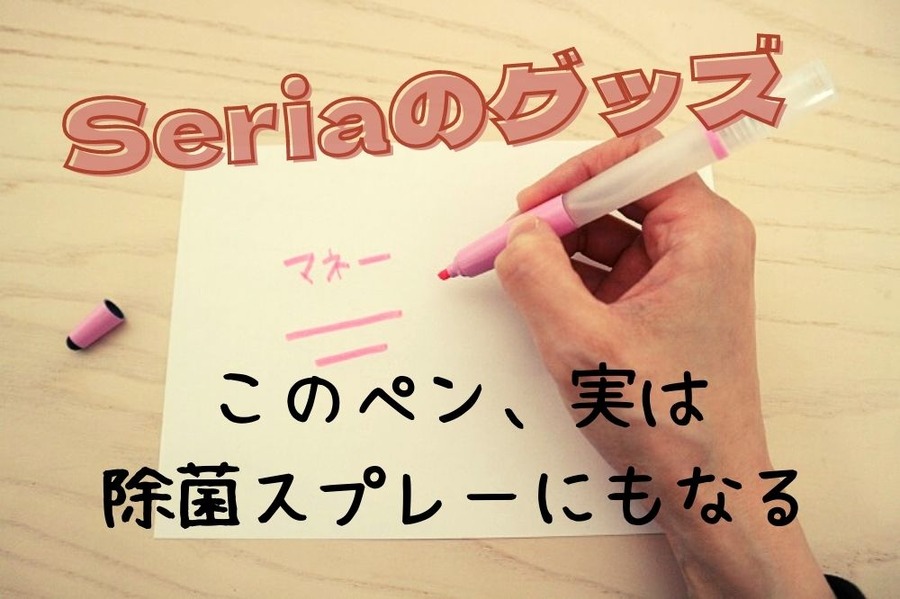セリアの除菌スプレーにもなるペン