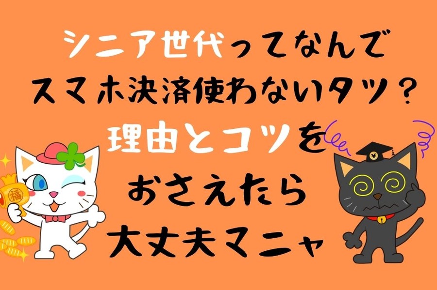 シニア世代ってなんでスマホ決済使わないタツ？