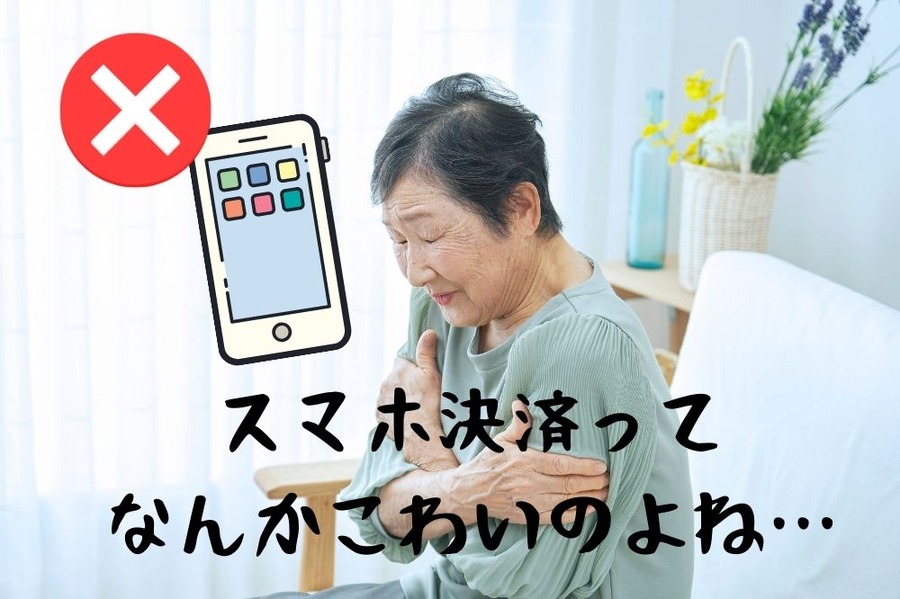 スマホ決済ってなんかこわいのよね…