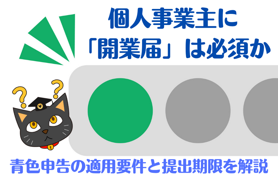 青色申告の適用要件と提出期限を解説
