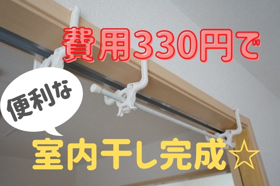 費用330円で室内干し完成