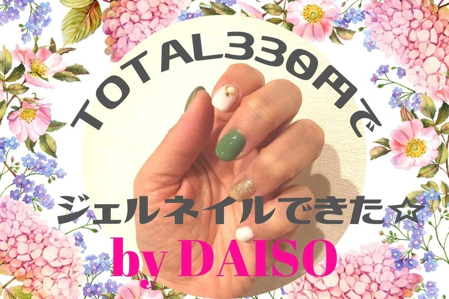 ダイソーTOTAL330円でジェルネイル完成