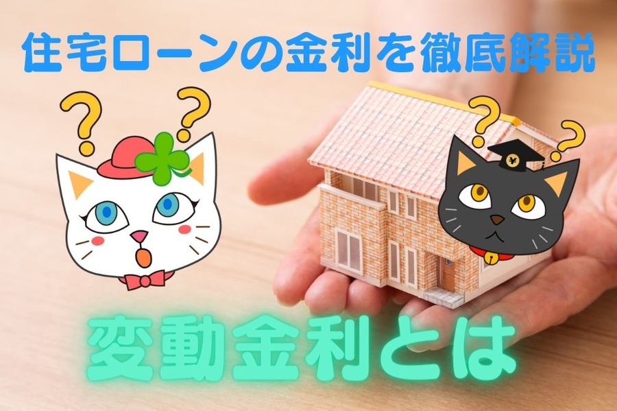 変動金利とは