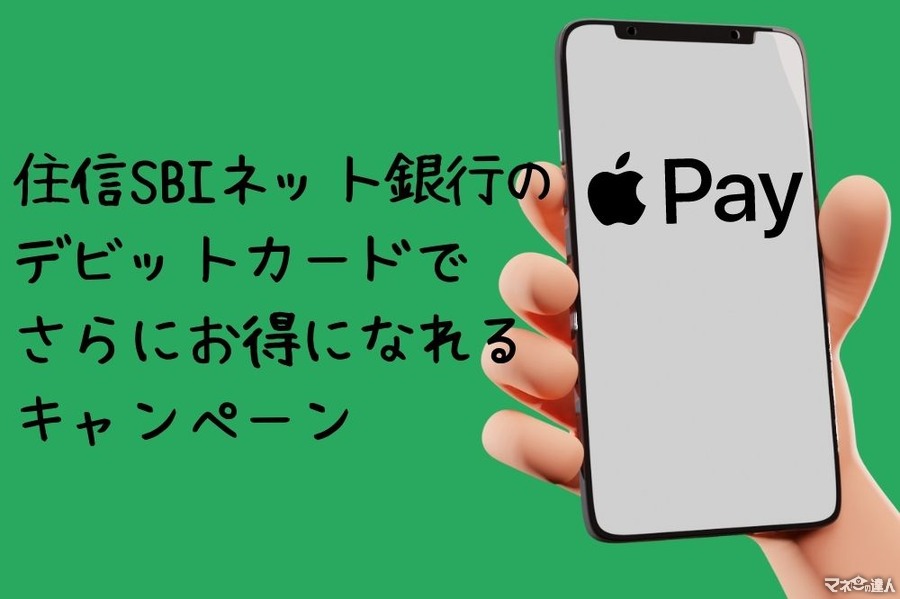 【住信SBIネット銀行】デビットカードを設定したApple Payの3,000円以上利用で、500ポイントもらえる　iPhoneユーザーはチャンス
