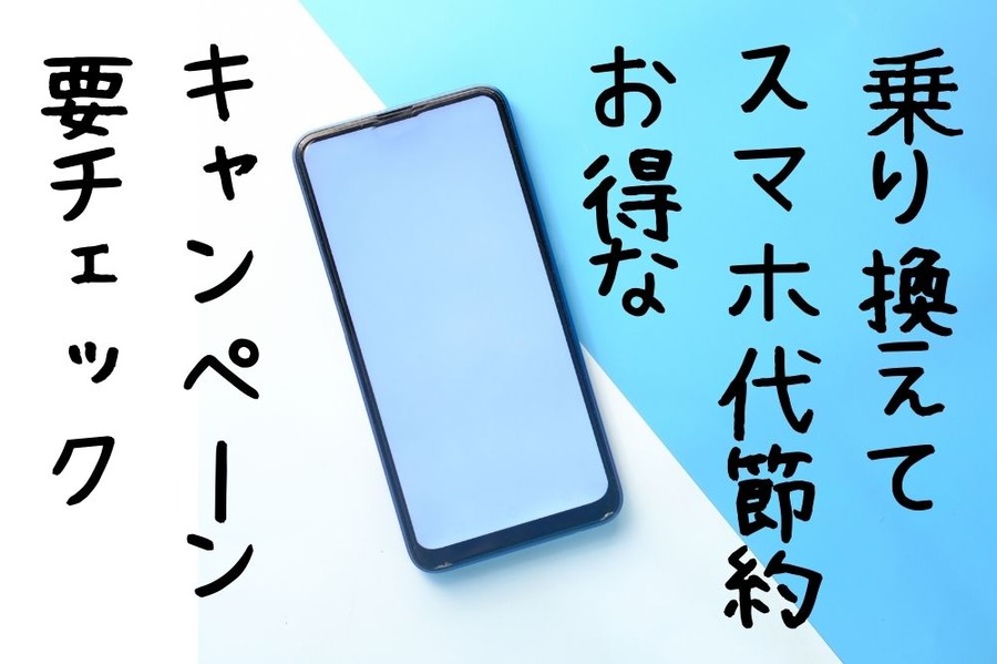 乗り換えて スマホ代節約