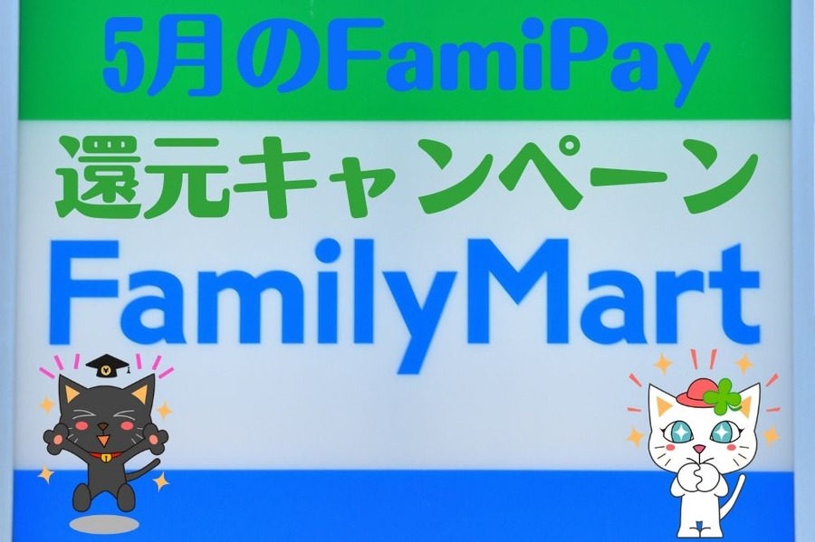 5月のFamiPay 還元キャンペーン