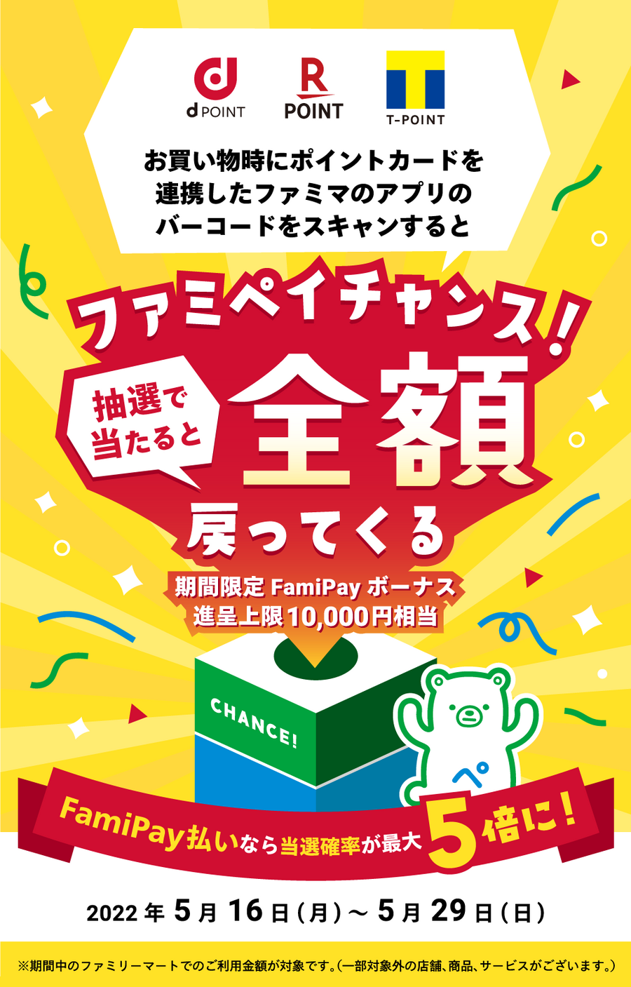 ファミペイチャンス
