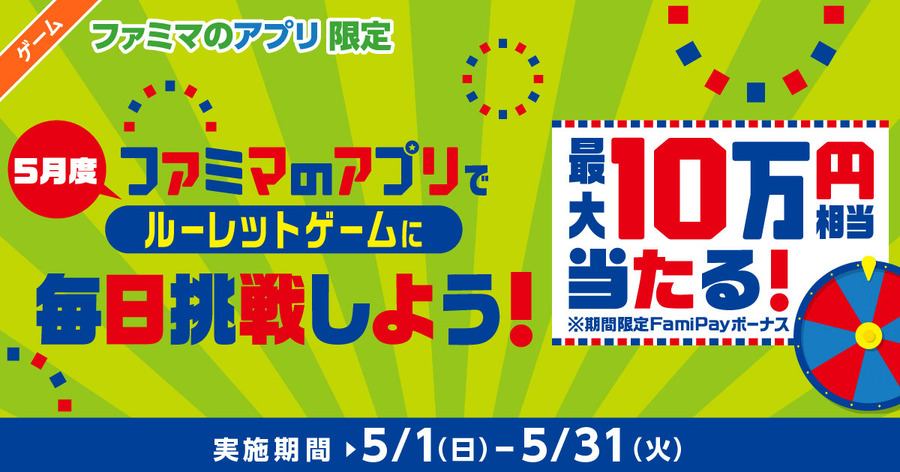  最大10万円相当のFamiPayボーナスが当たる