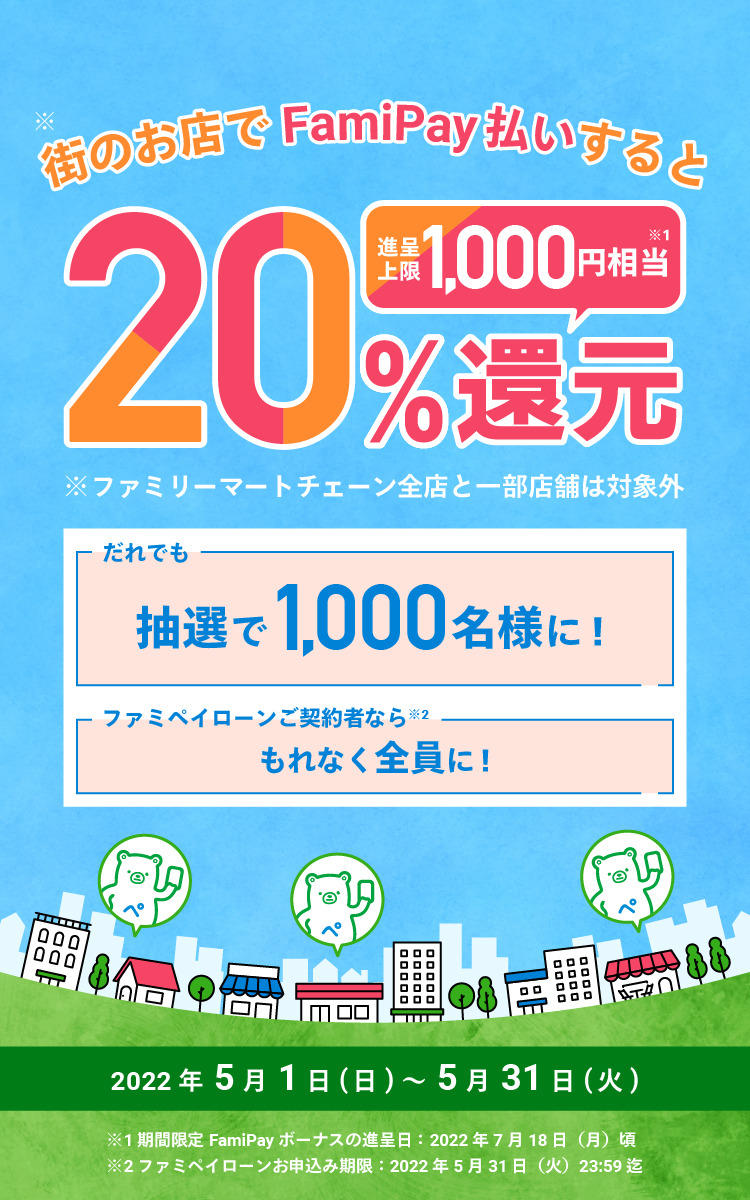 街のお店ご利用で20％還元