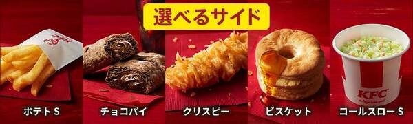 選べるサイド ポテトS/チョコパイ/クリスピー/ビスケット/コールスローS