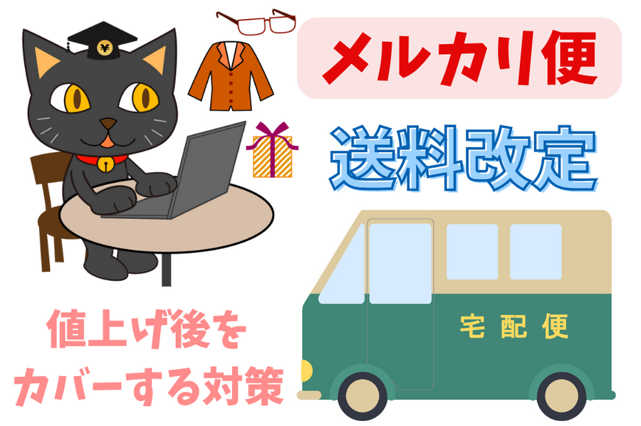 値上げ後をカバーする対策