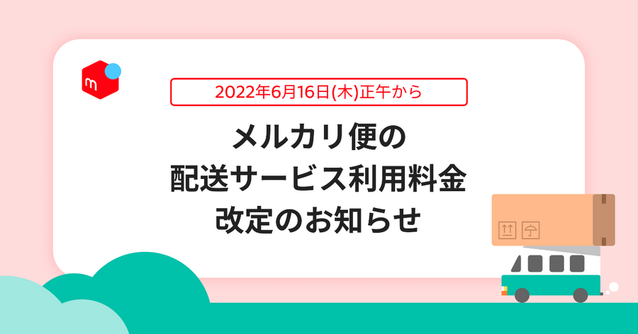 「送料改定」実質値上げへ