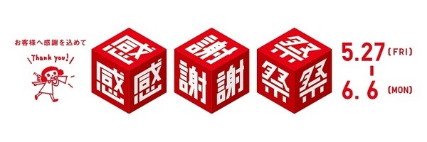 ユニクロ感謝祭