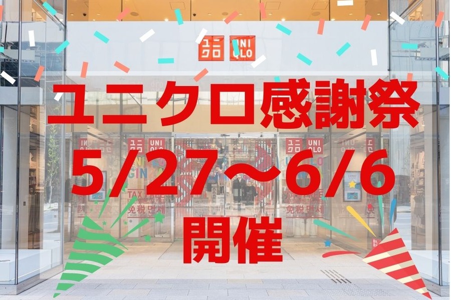 ユニクロ感謝祭