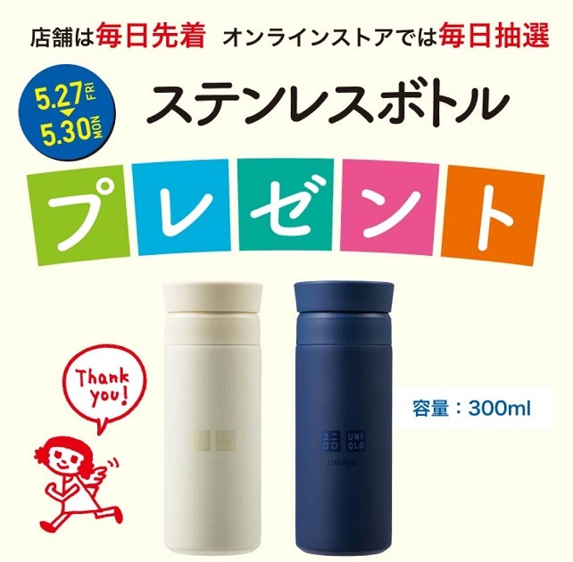 ユニクロ感謝祭でステンレスボトルのプレゼント
