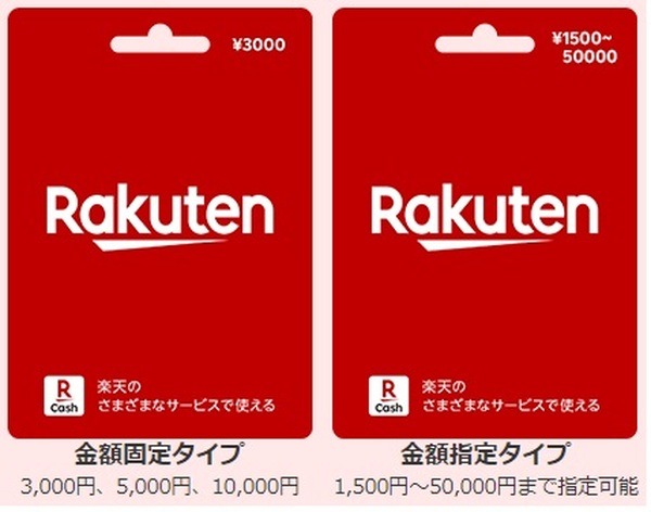 楽天ギフトカード