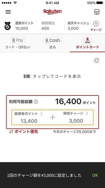 ポイント払い瞬間チャージ