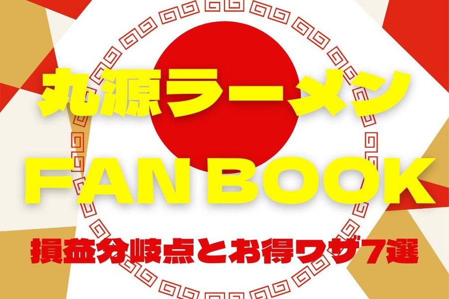 丸源ラーメン FAN BOOK