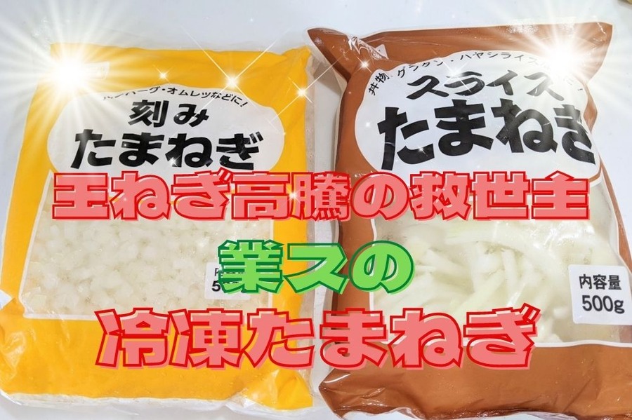 玉ねぎ高騰の救世主