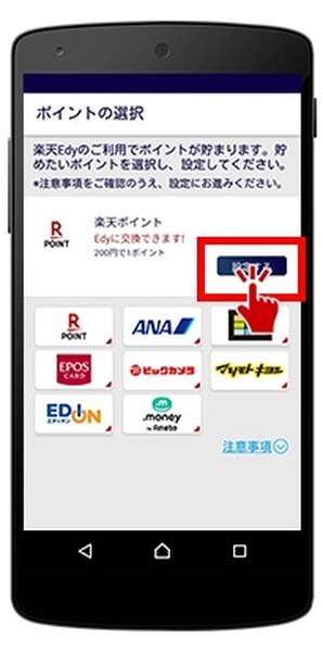 対象の楽天Edy
