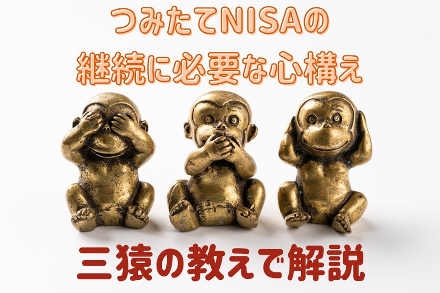 三猿の教え