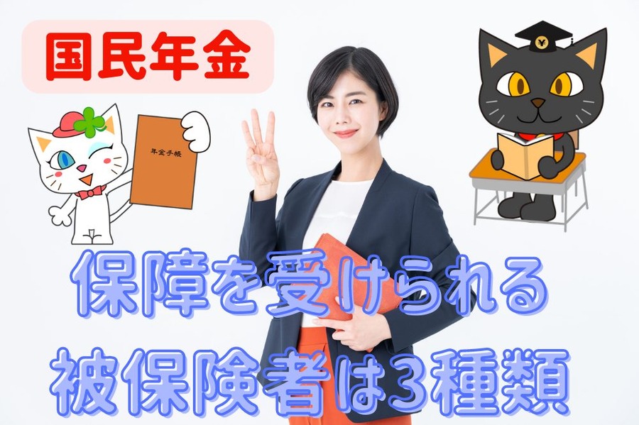 保障を受けられる 被保険者は3種類
