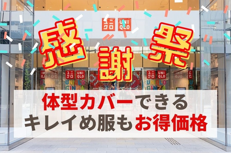 ユニクロ感謝祭で買いたいカバー服