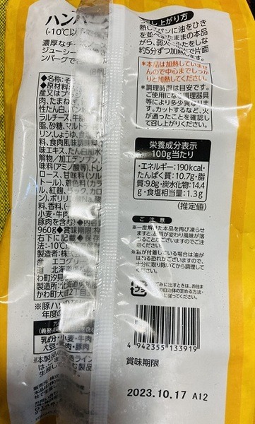 チーズインハンバーグ裏面