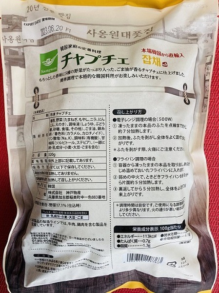 チャプチェの袋裏面