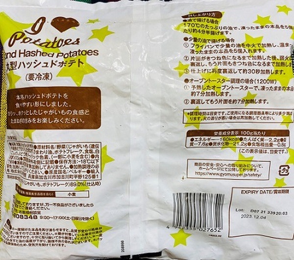ハッシュドポテト裏面
