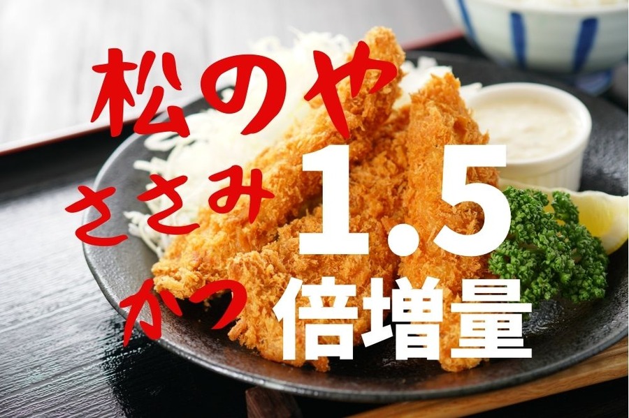 松のやささみかつ1.5倍増量