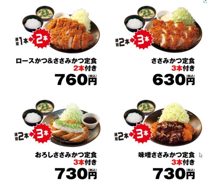 ささみかつ増量メニュー
