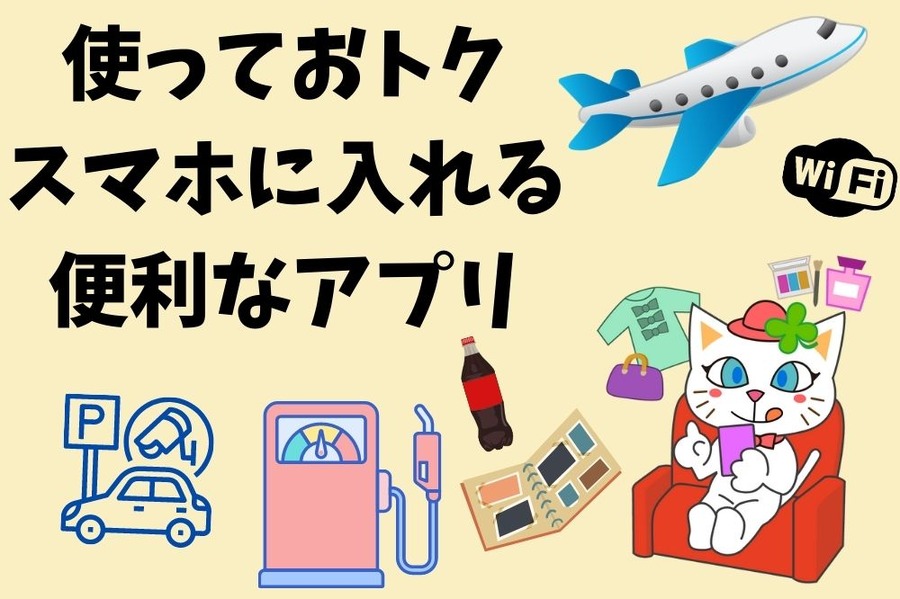 使っておトク スマホに入れる 便利なアプリ