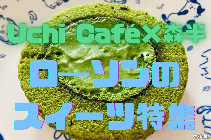 【ロ―ソンのスイーツ特集】Uchi Café×森半「お抹茶ロール」＆「お抹茶モンブラン」を試食してみた