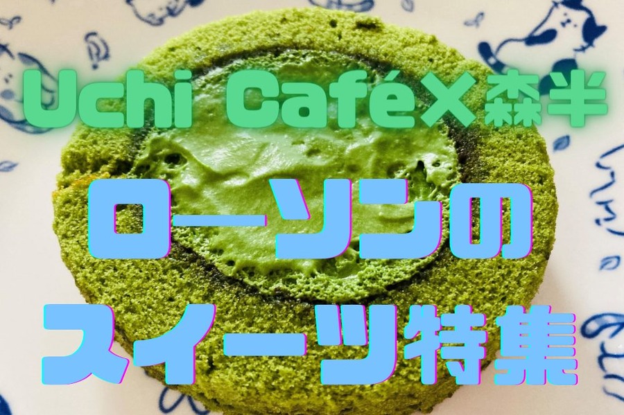 ロ―ソンの スイーツ特集