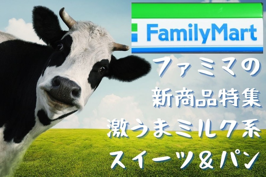 ファミマの新商品特集 激うまミルク系スイーツ＆パン