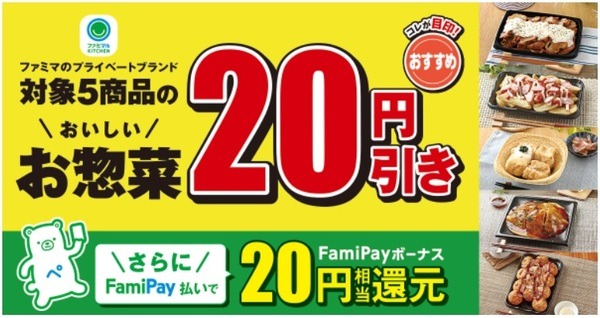 ファミペイ払いだとお得