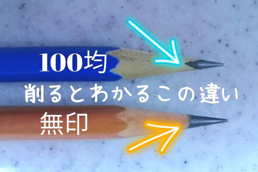 削るとわかるこの違い