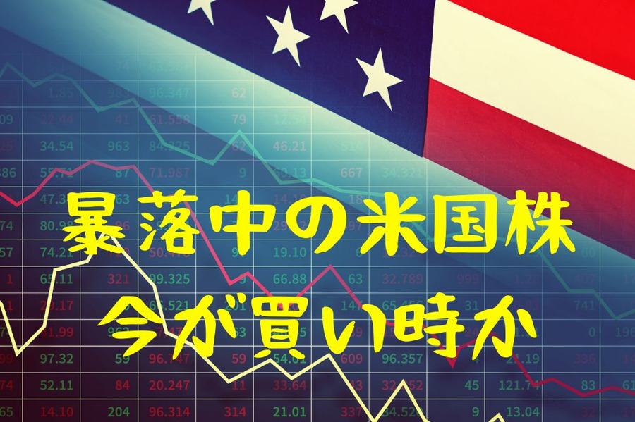 暴落中の米国株！今が買い時か